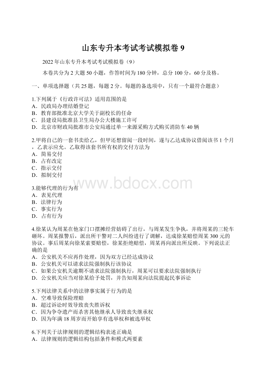 山东专升本考试考试模拟卷9.docx_第1页