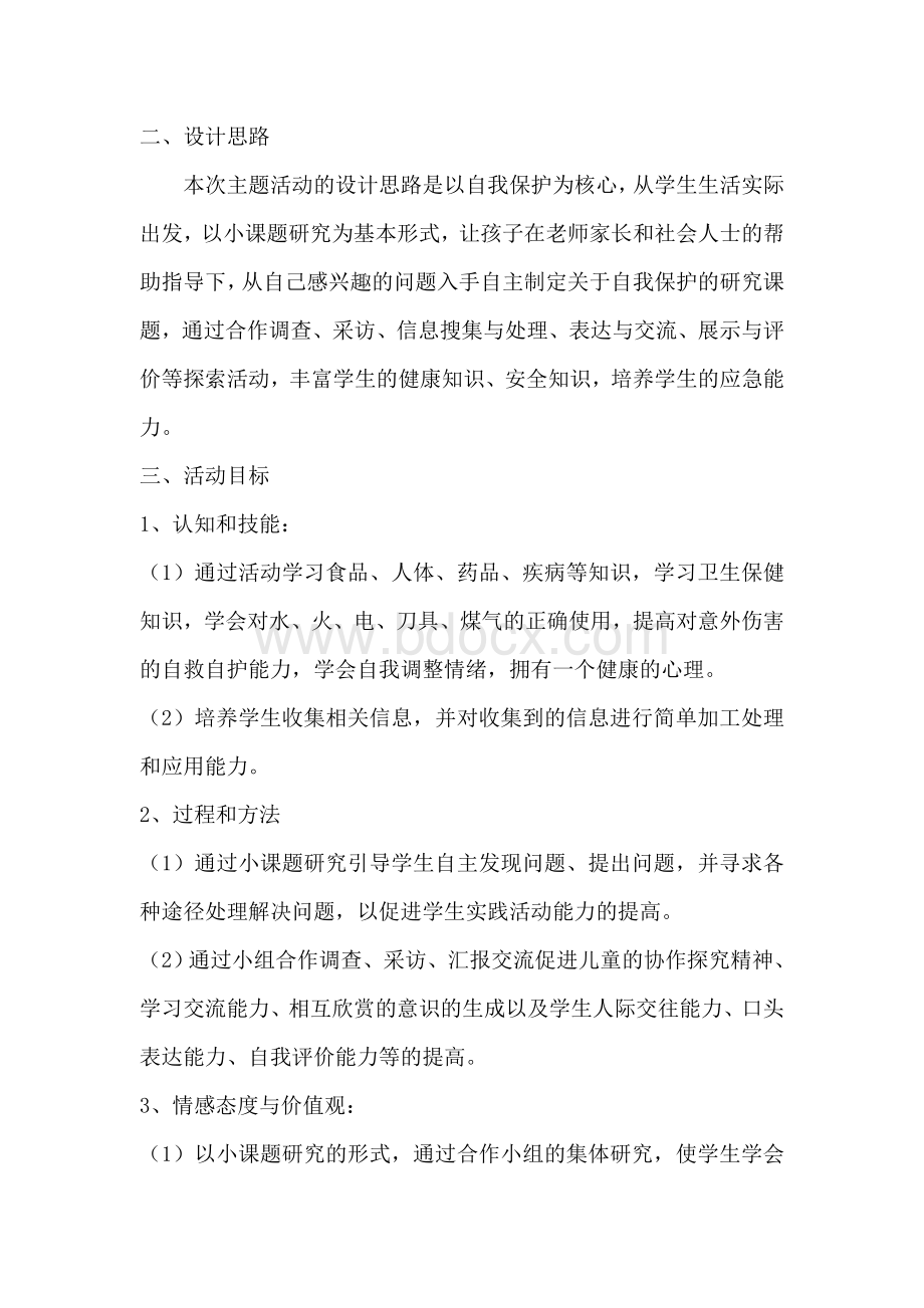 综合实践活动研究性学习方案.doc_第3页