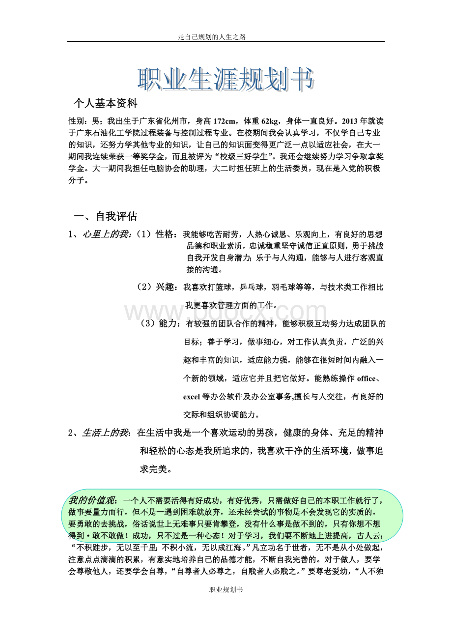 大学生(装控专业)职业生涯规划书Word下载.doc_第2页