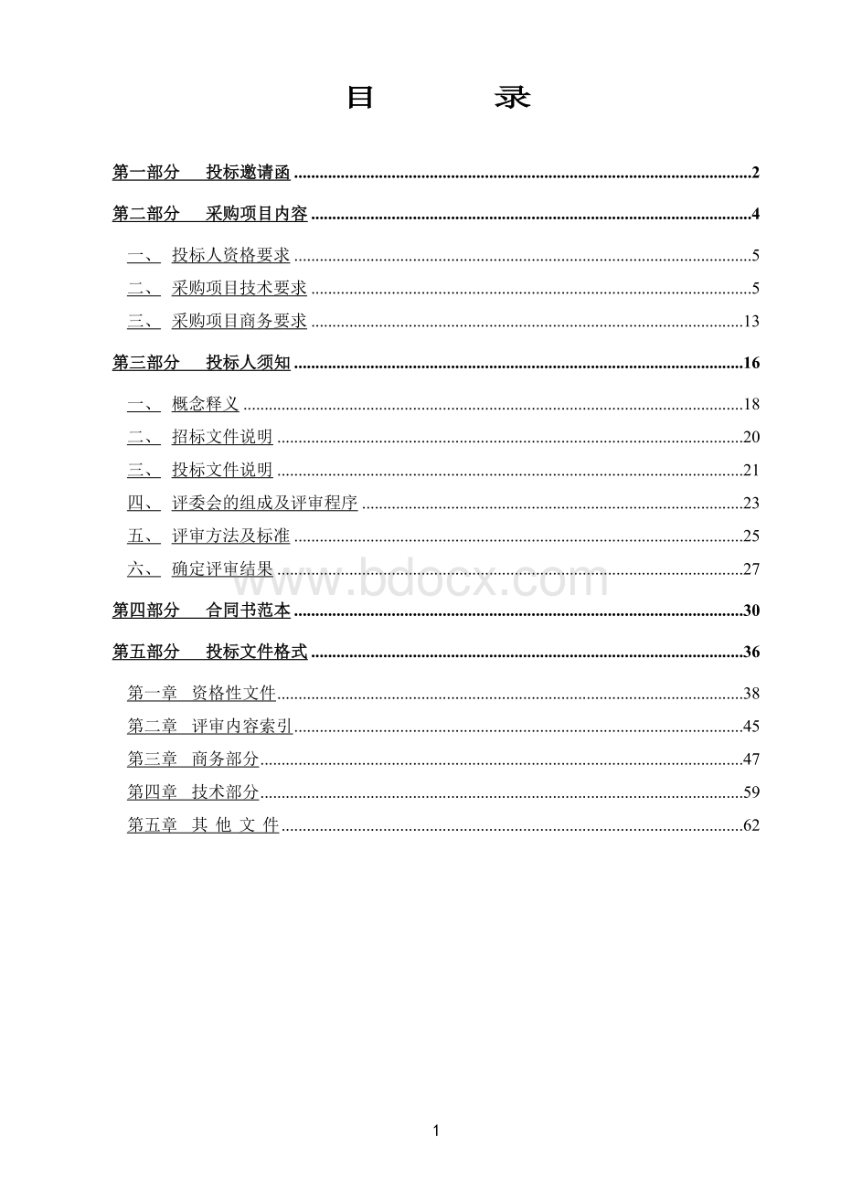 禅城区环境保护和城市管理局购置空气环境质量监控平台招标文件_精品文档Word文档格式.doc_第2页