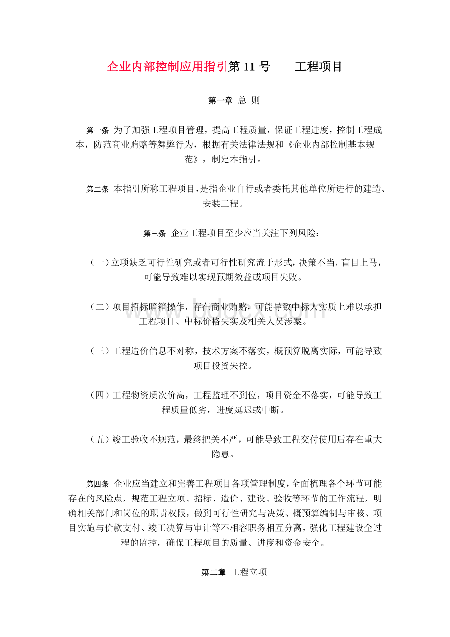 企业内部控制应用指引第11号工程项目Word文件下载.docx