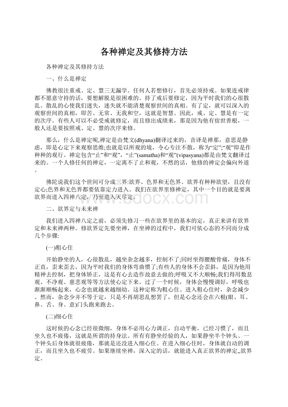 各种禅定及其修持方法Word文档格式.docx