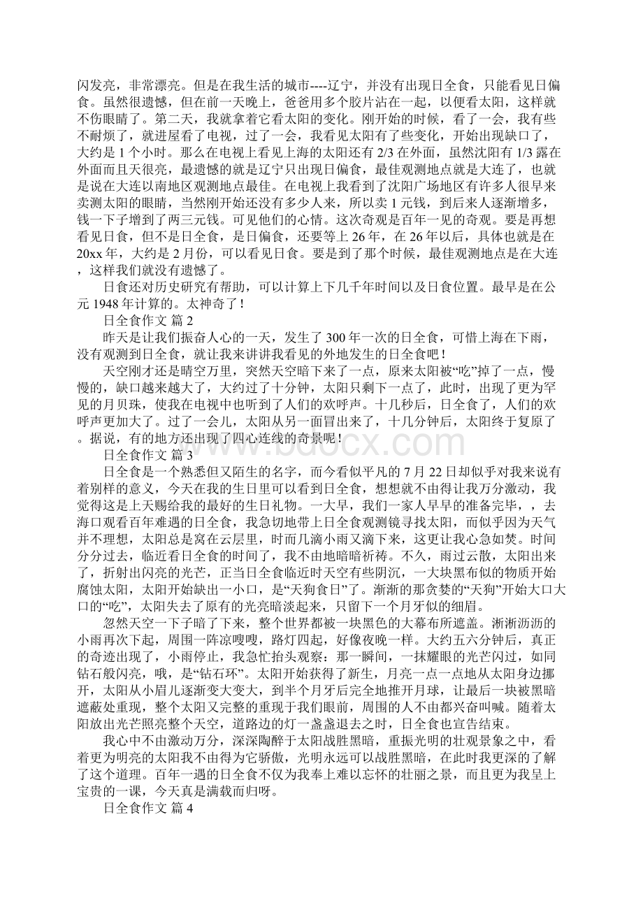 日全食作文汇总大全Word文档格式.docx_第2页