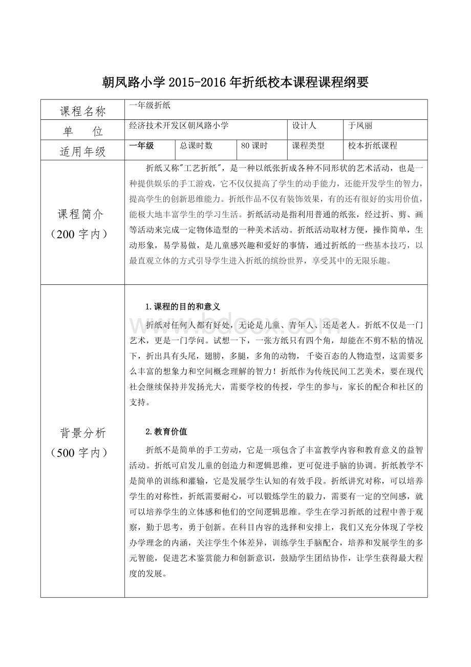 于凤丽折纸校本课程纲要_精品文档Word文件下载.doc