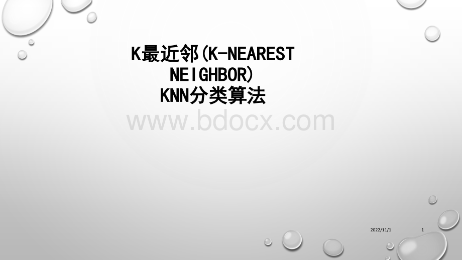 KNN讲解_精品文档PPT格式课件下载.ppt_第1页