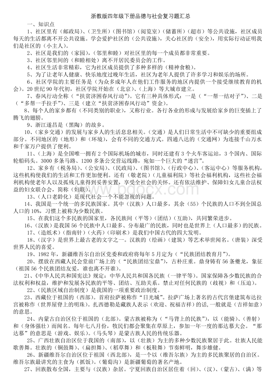 浙教版小学四年级品德与社会下册知识点.doc