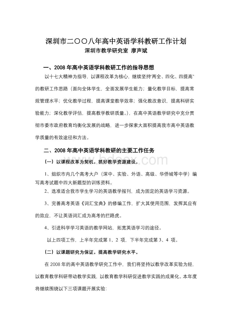 深圳市二八年高中英语学科教研工作计划(1)Word格式文档下载.doc_第1页