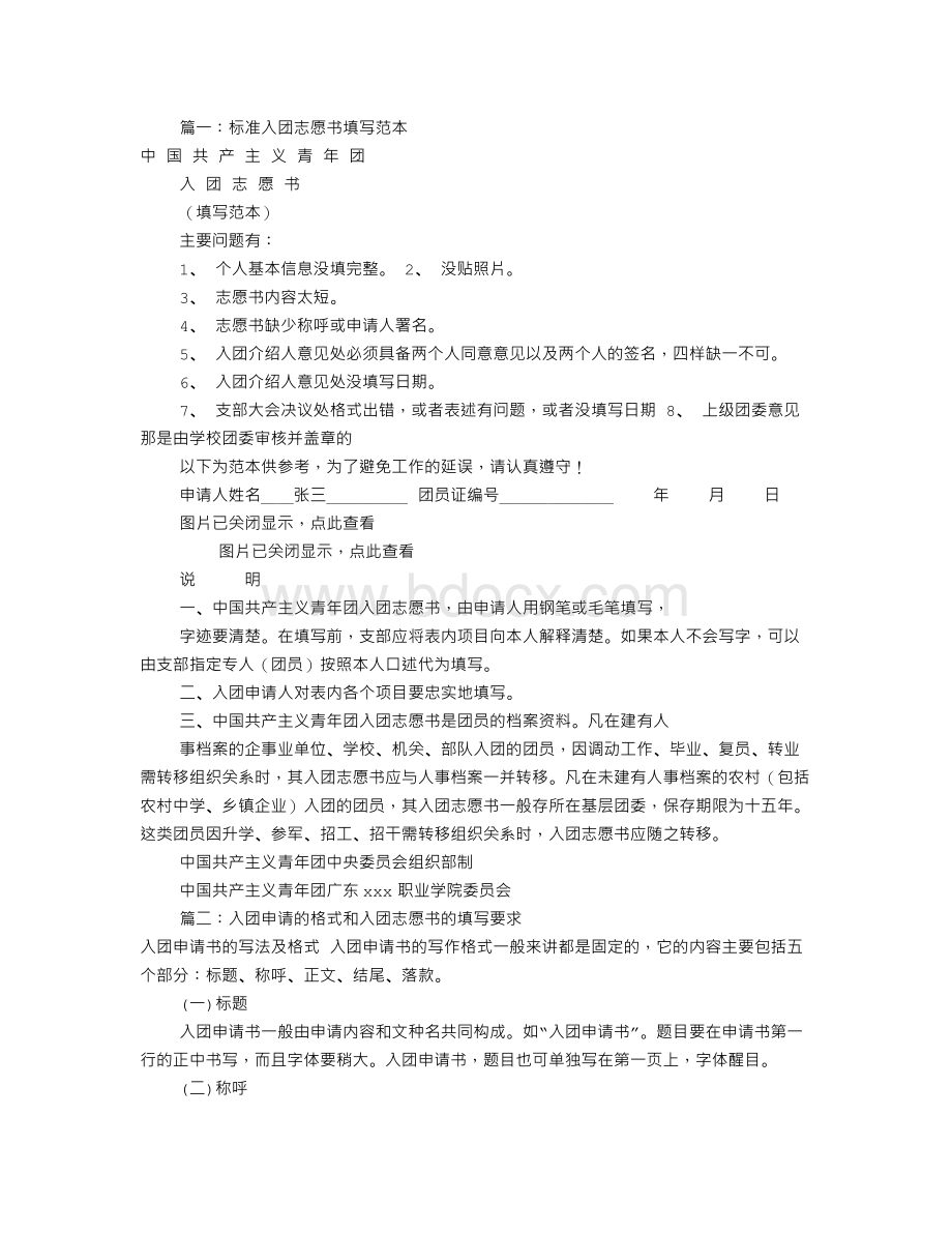 入团志愿书标准格式(共9篇)Word下载.doc