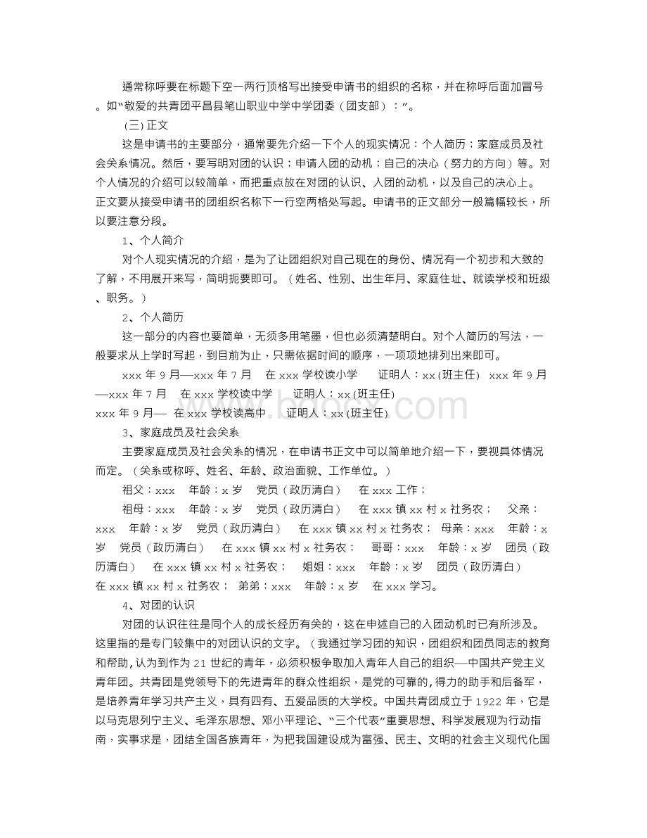 入团志愿书标准格式(共9篇).doc_第2页