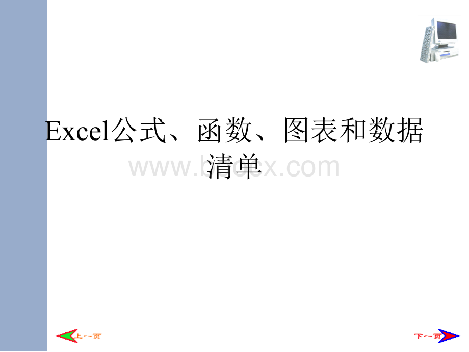 Excel公式函数图表和数据清单_精品文档PPT推荐.ppt