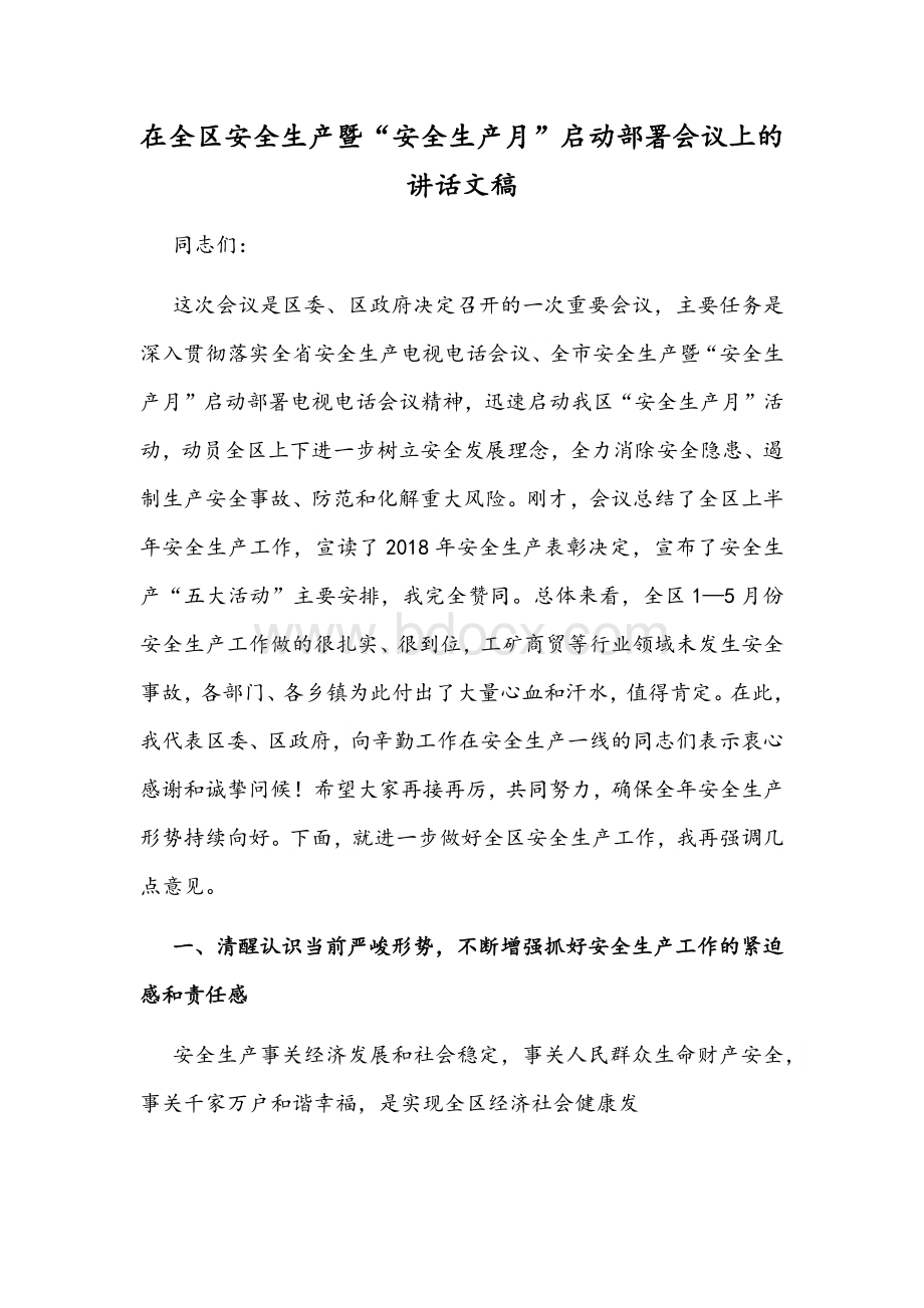 在全区安全生产暨“安全生产月”启动部署会议上的讲话文稿.docx