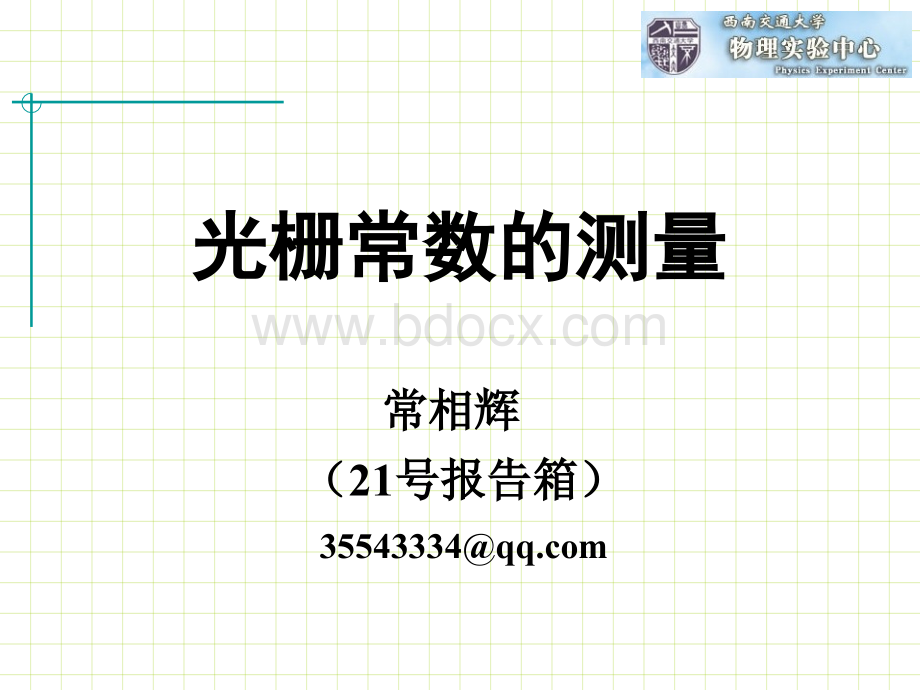 大学物理实验-光栅的测量PPT_精品文档PPT资料.ppt_第1页