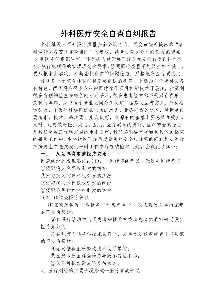 外科医疗安全自查自纠总结Word下载.doc