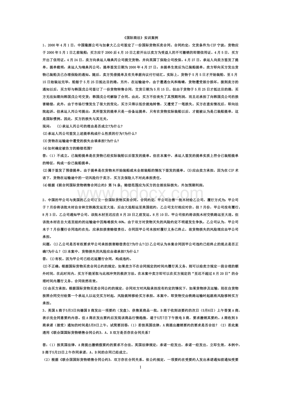 国际商法案例分析Word格式文档下载.docx_第1页