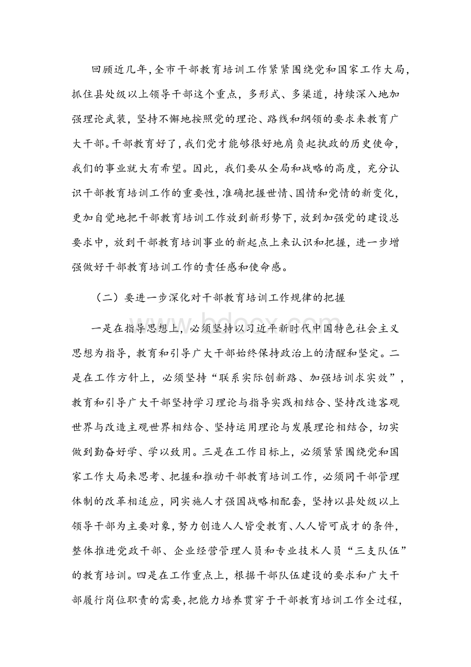 2021年在全市干部教育工作推进会上的讲话文稿Word文档格式.docx_第2页