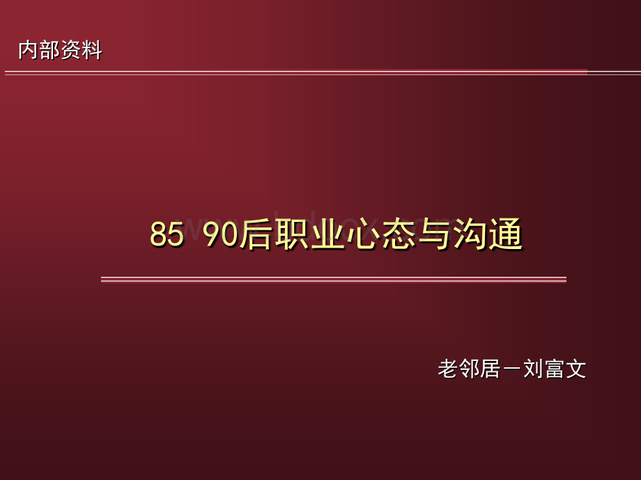 店员职业心态与沟通PPT文档格式.ppt