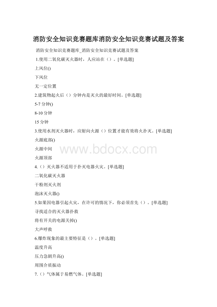 消防安全知识竞赛题库消防安全知识竞赛试题及答案.docx_第1页