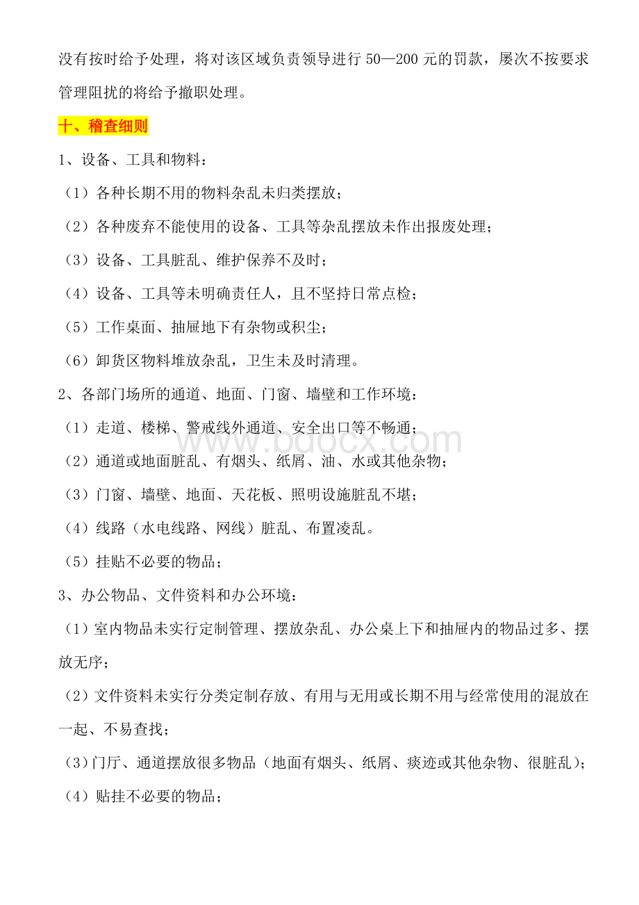 管理部日常稽查方案Word文档格式.doc_第3页