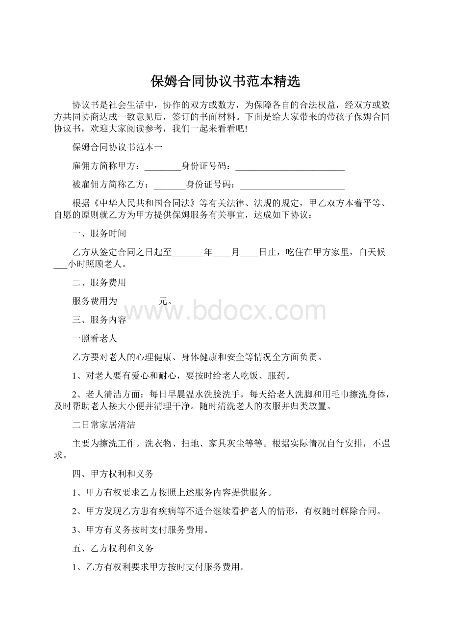 保姆合同协议书范本精选.docx_第1页