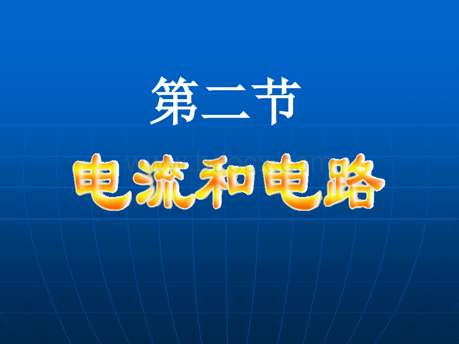 电流和电路PPT_精品文档.ppt_第1页