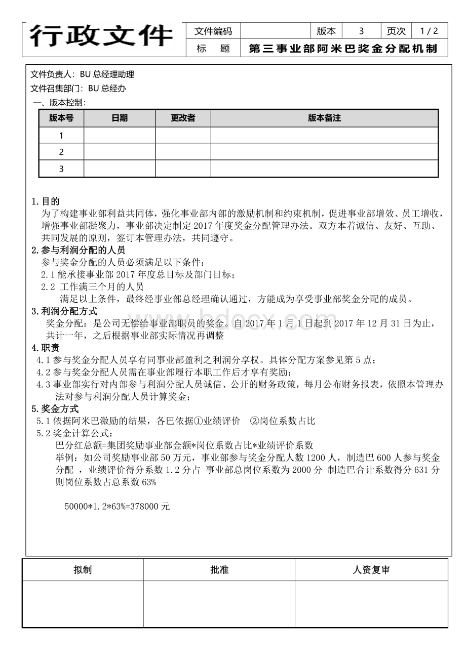 BU阿米巴奖金分配机制Word文档格式.docx