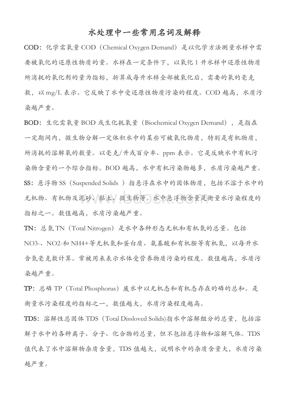 水处理的一般常识_精品文档Word格式文档下载.docx_第1页