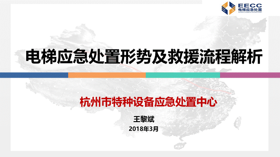 王黎斌电梯应急处置形势及救援流程解析1_精品文档PPT推荐.pptx