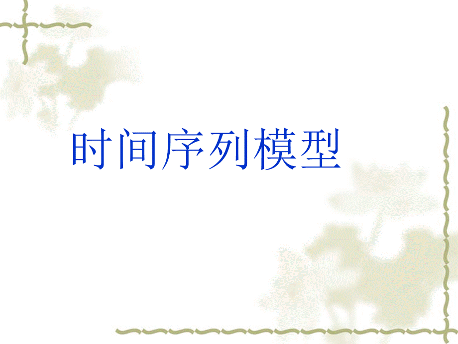 时间序列模型ppt_精品文档.ppt