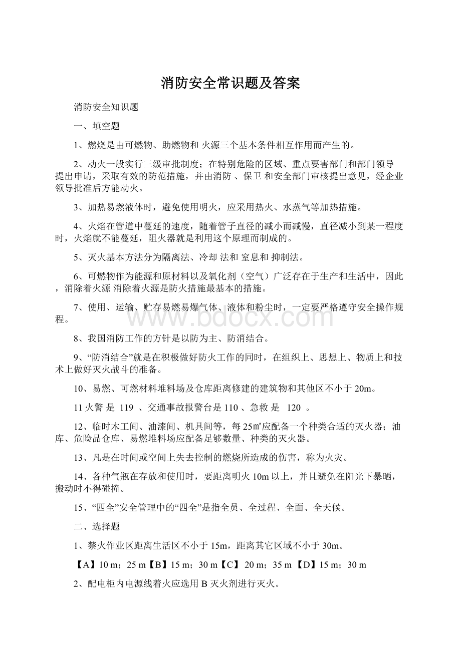 消防安全常识题及答案Word格式文档下载.docx