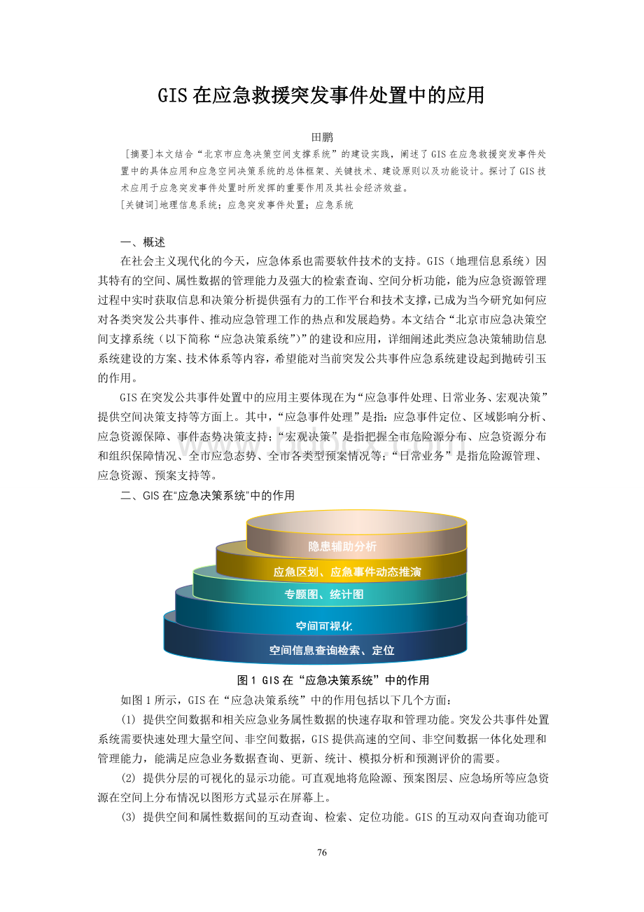 GIS在应急救援突发事件处置中的应用_精品文档Word格式文档下载.doc