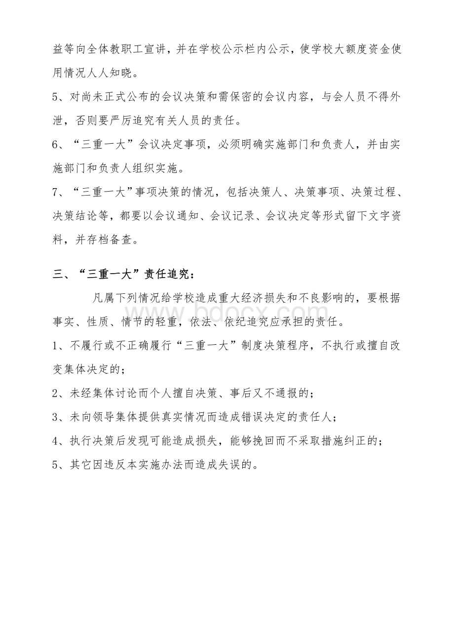 高丰小学三重一大集体决策制度Word格式文档下载.doc_第2页