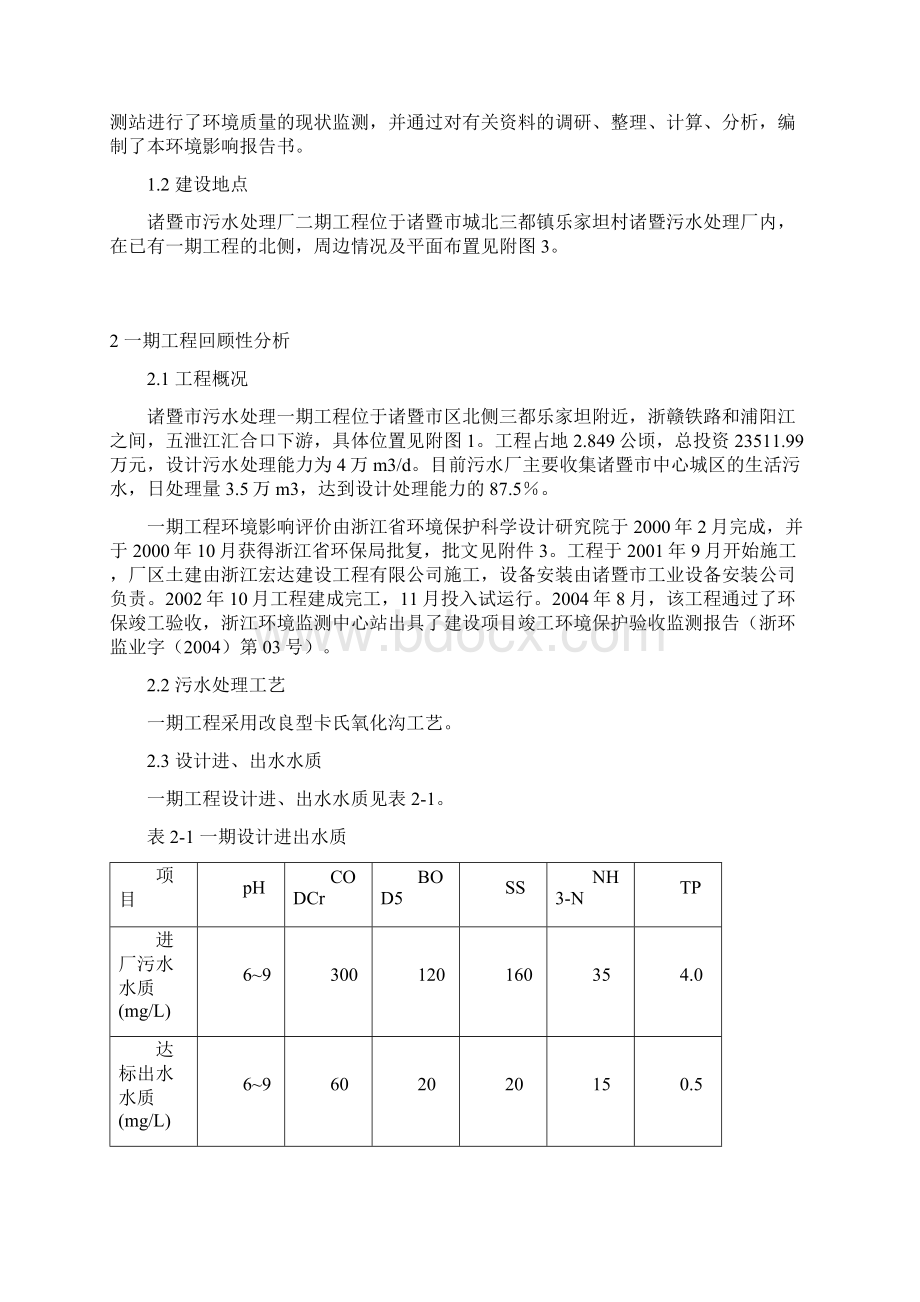 诸暨二期污水环境影响报告Word文档格式.docx_第2页