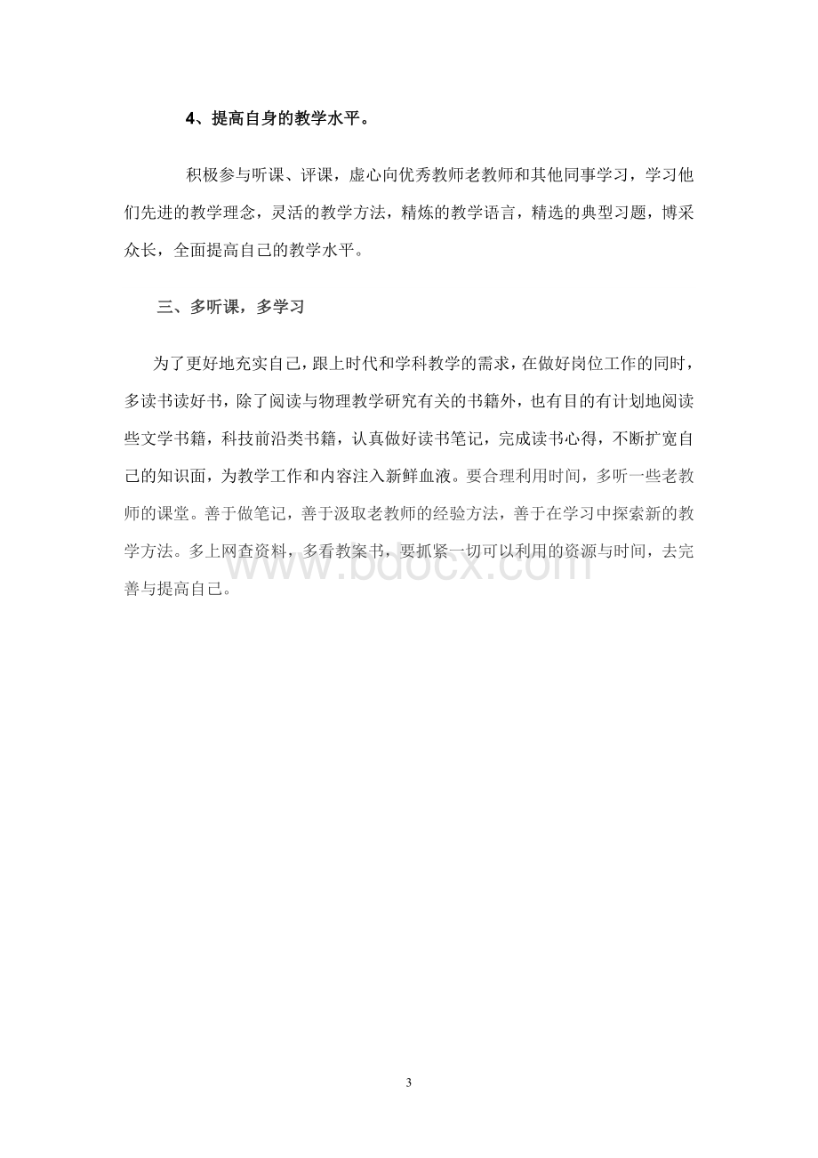 新教师教学工作计划Word文档格式.doc_第3页