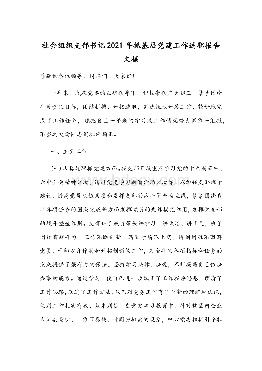 社会组织支部书记2021年抓基层党建工作述职报告文稿Word格式.docx_第1页