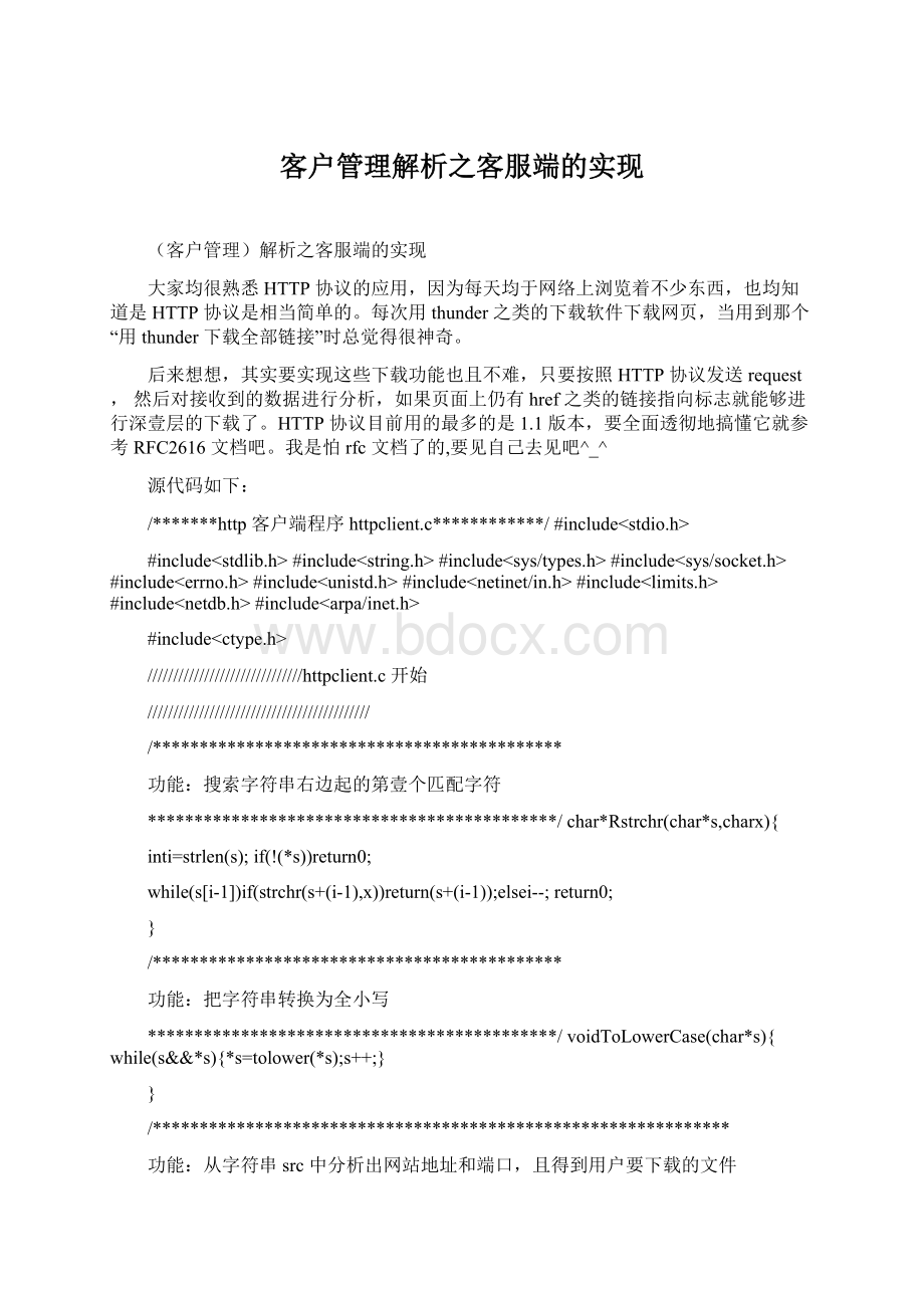 客户管理解析之客服端的实现.docx_第1页