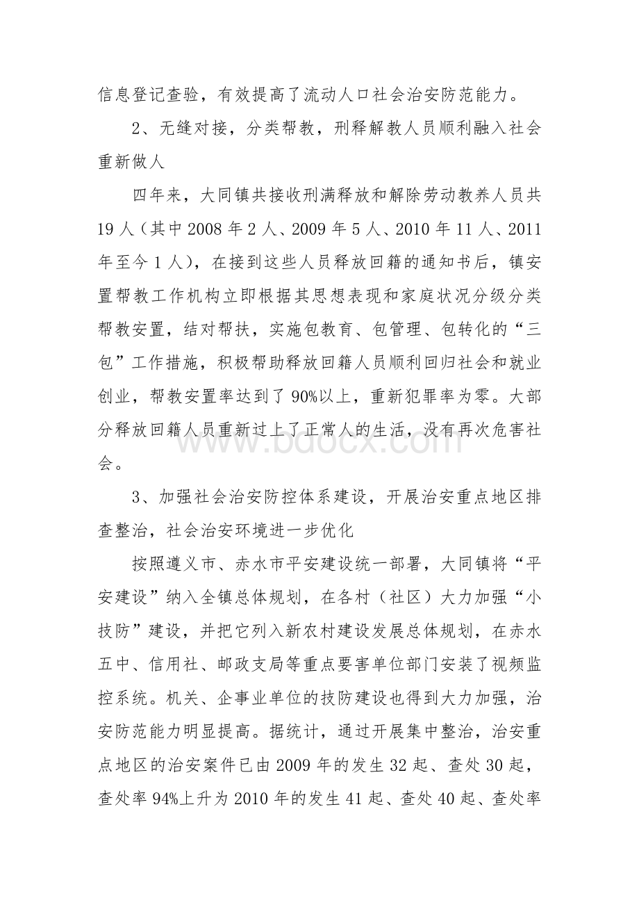 大同镇关于社会管理创新工作现状与策略的调研报告.doc_第2页