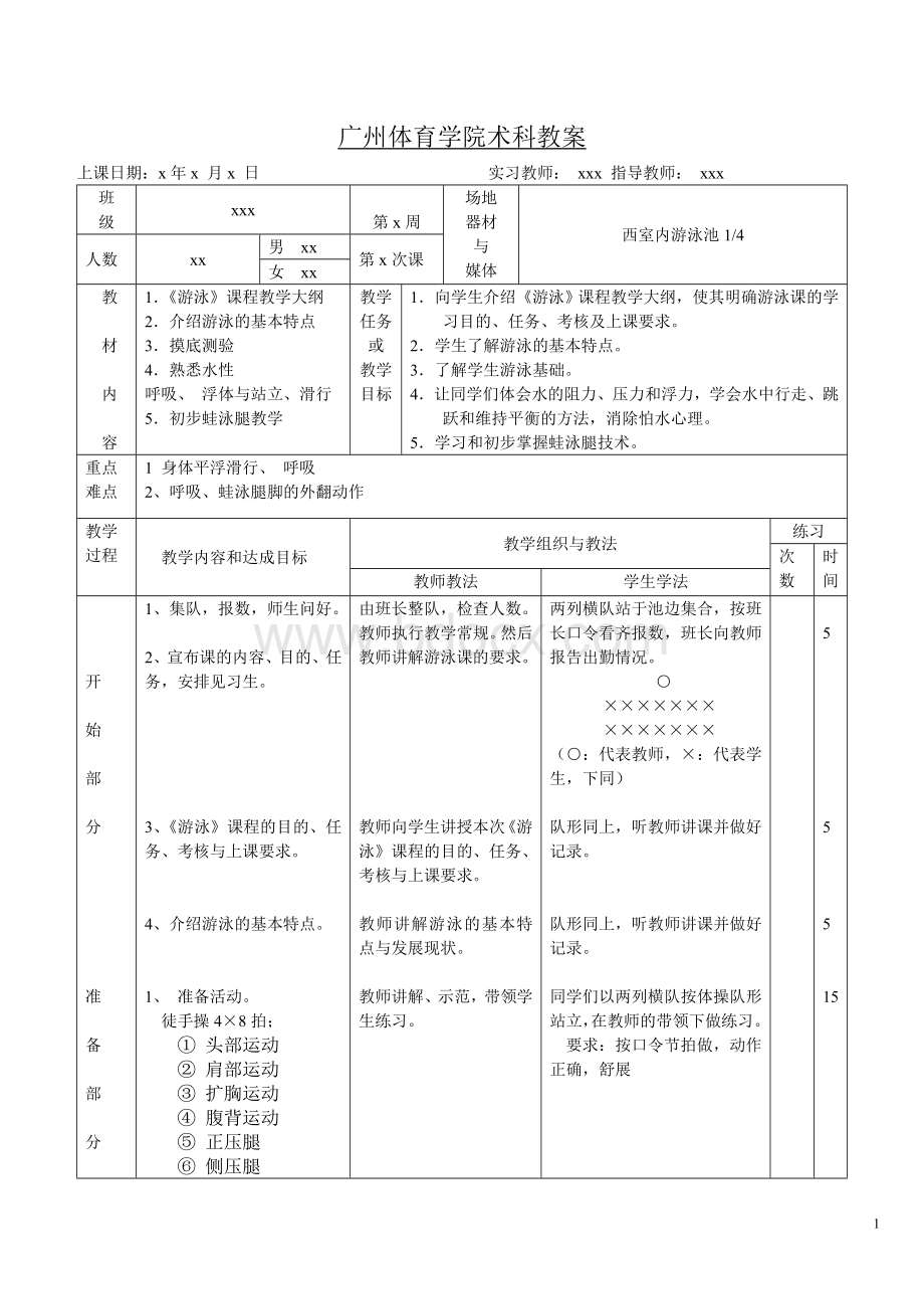 游泳课教学教案文档格式.doc