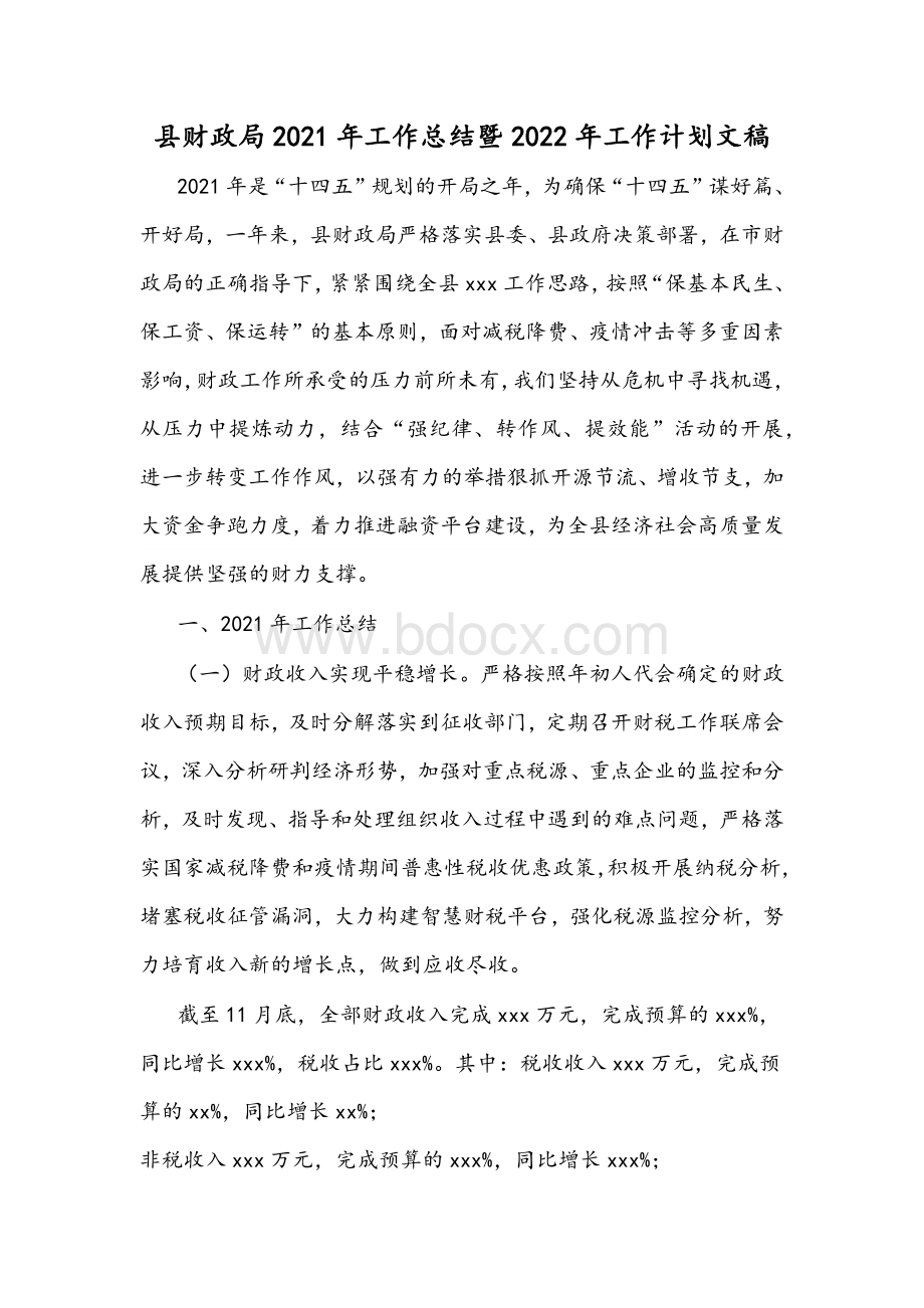 县财政局2021年工作总结暨2022年工作计划文稿Word文件下载.docx_第1页