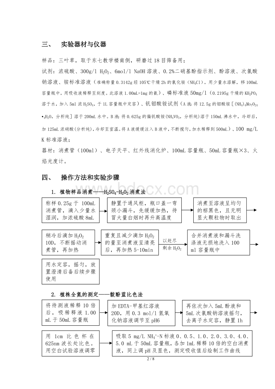 植物全氮全磷全钾含量的测定_精品文档.docx_第2页