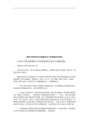 重庆市劳动和社会保障局关于贯彻重庆市参加浅析与未来_精品文档Word格式.doc