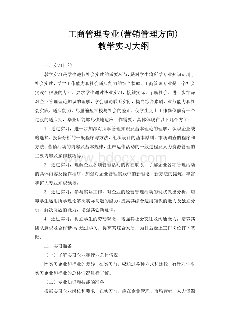 工商教学实习计划Word格式.doc