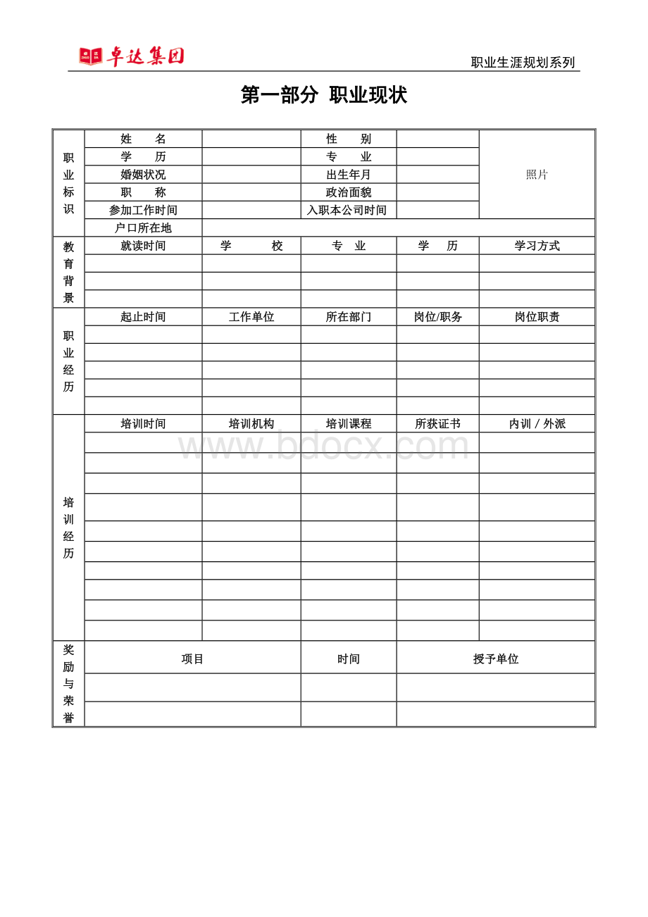 5.卓达集团后备干部职业生涯规划书.doc_第3页