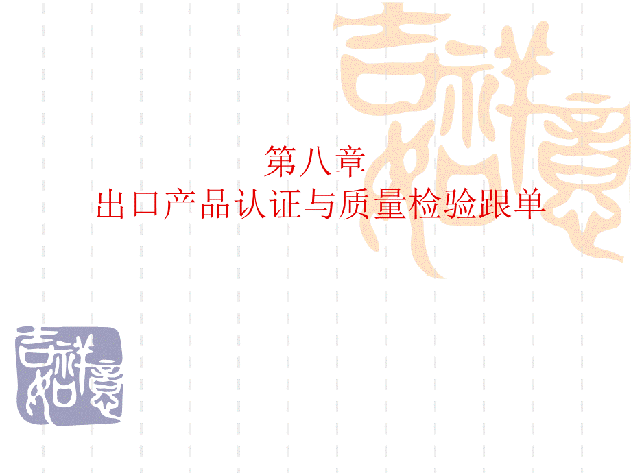 出口产品认证与质量检验跟单_精品文档.ppt_第1页