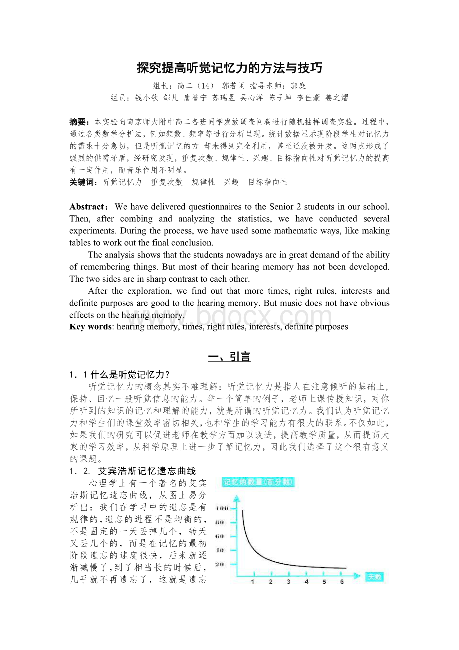 探究提高听觉记忆力的方法与技巧_精品文档Word文件下载.doc_第1页