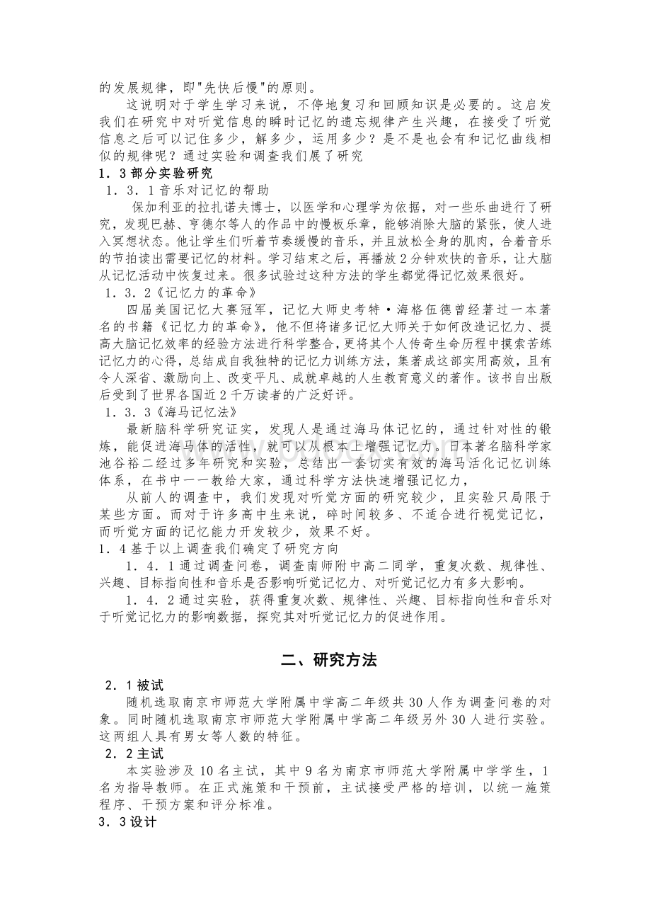 探究提高听觉记忆力的方法与技巧_精品文档Word文件下载.doc_第2页