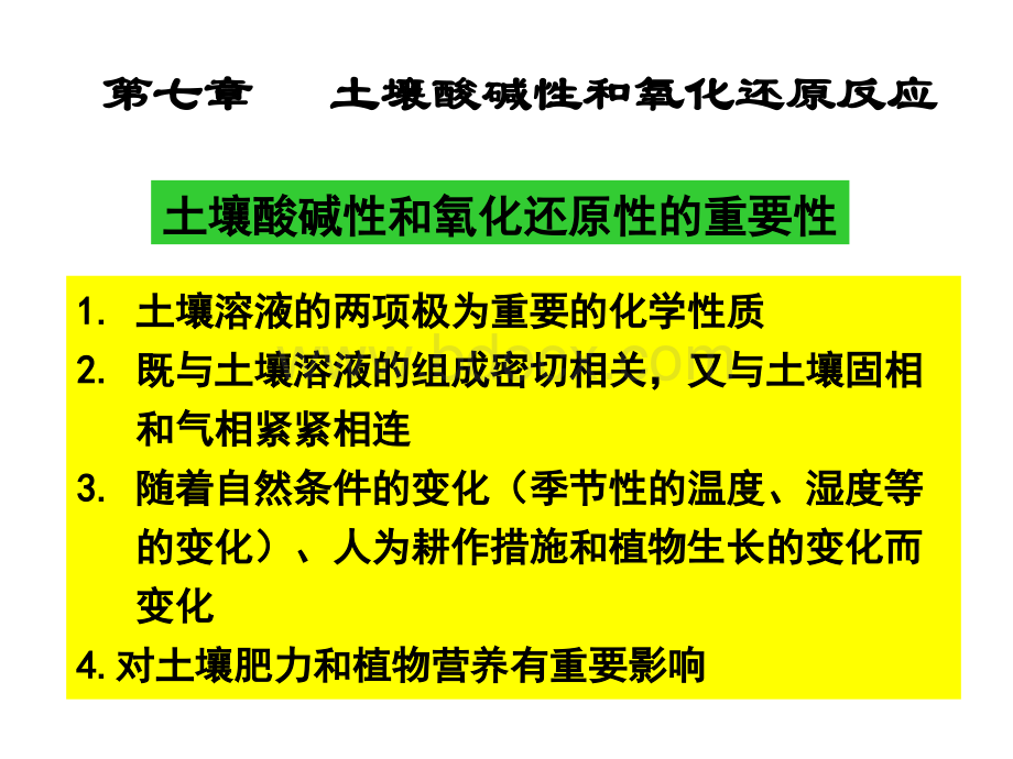 土壤学土壤酸碱性和氧化还原反应_精品文档.ppt