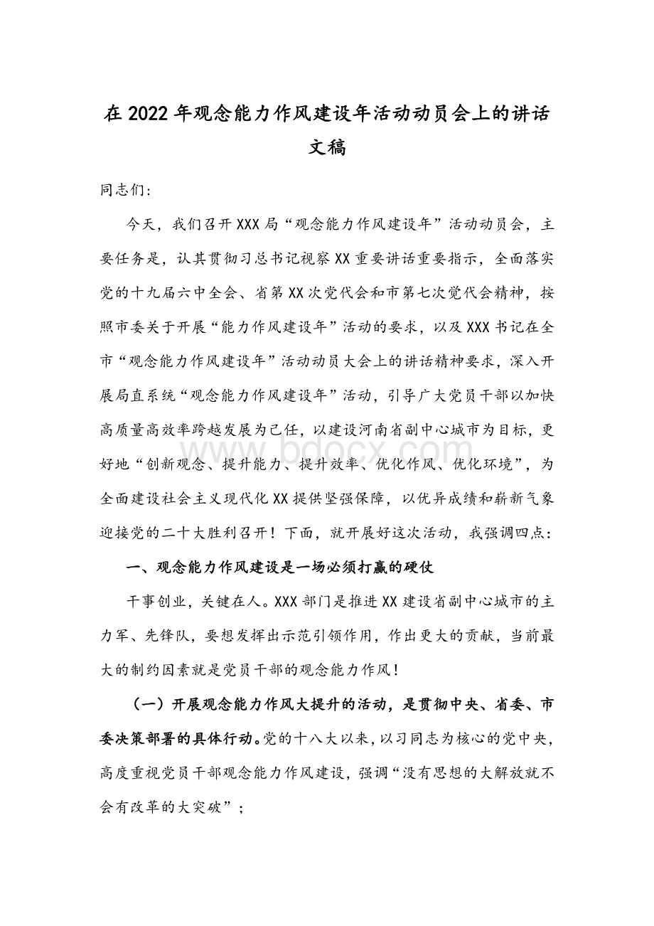 在2022年观念能力作风建设年活动动员会上的讲话文稿.docx_第1页