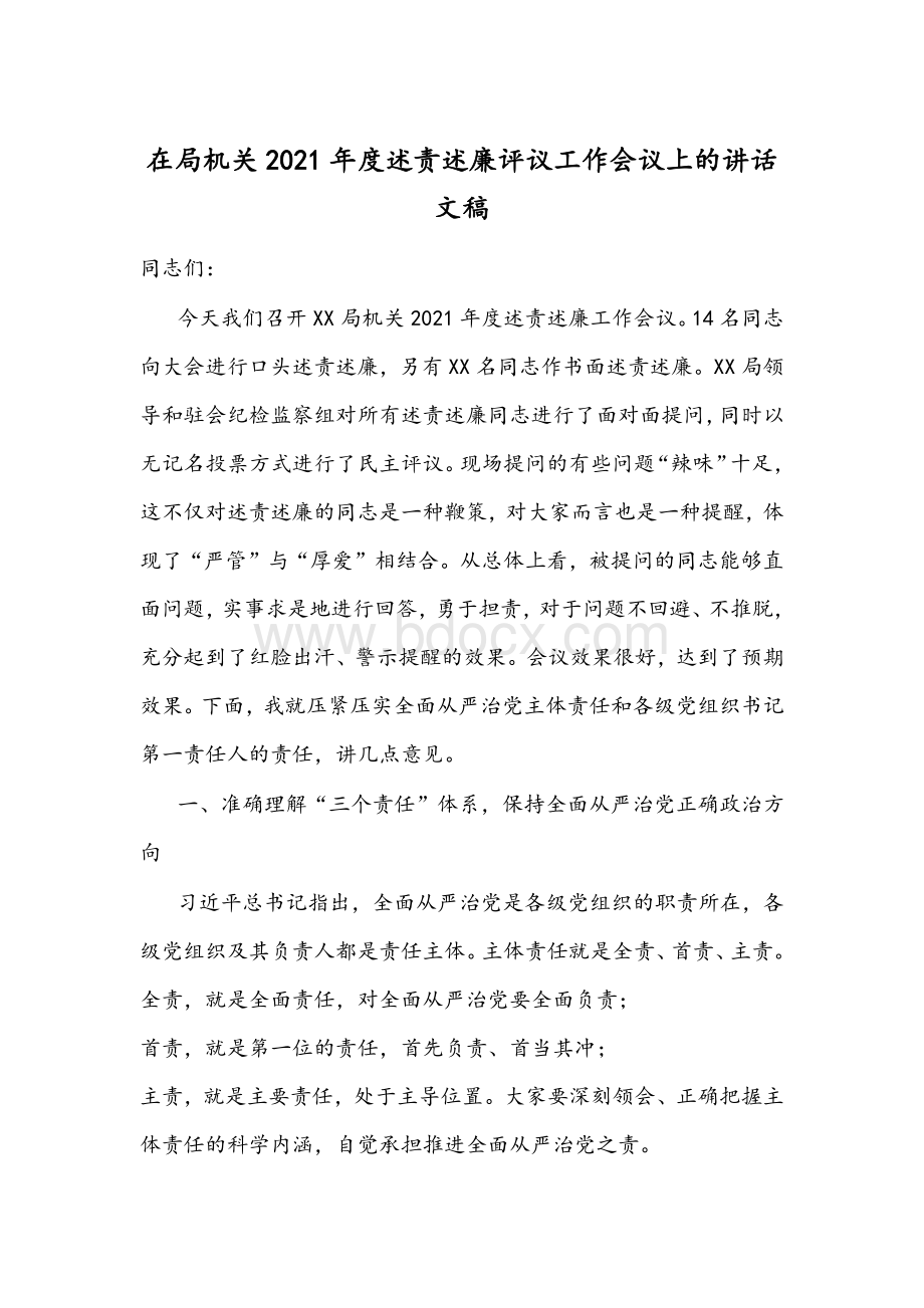 在局机关2021年度述责述廉评议工作会议上的讲话文稿Word格式文档下载.docx_第1页