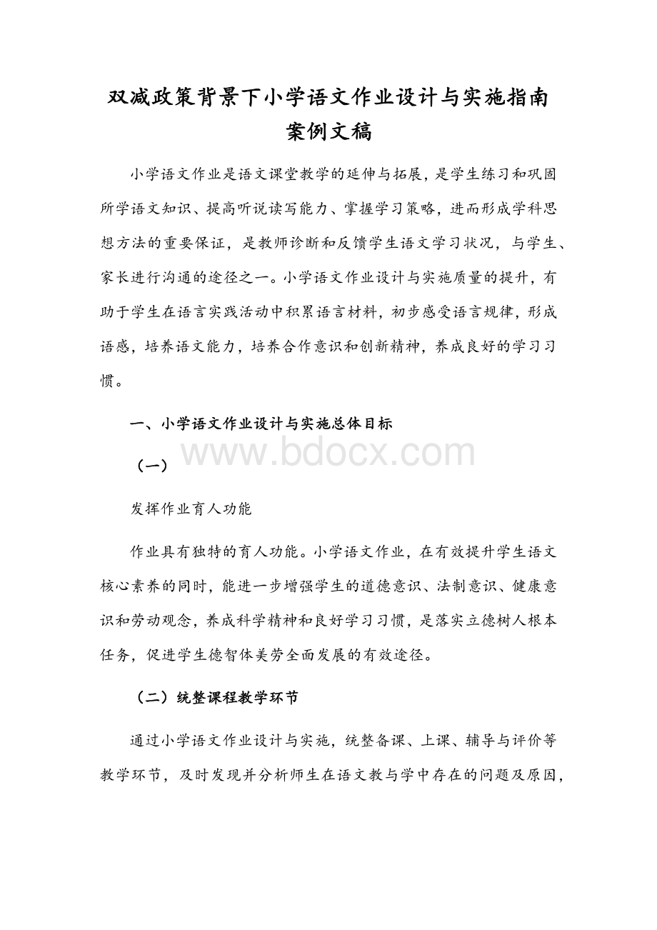 双减政策背景下小学语文作业设计与实施指南案例文稿.docx_第1页