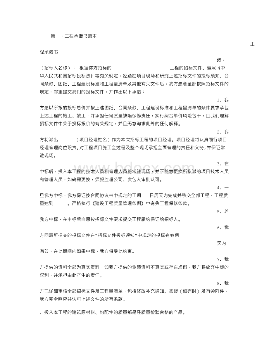 建筑承诺书范文Word下载.doc_第1页